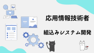 応用情報技術者　組込みシステム開発