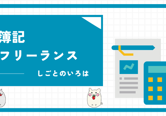 <span class="title">簿記とフリーランスの相性はよい？確定申告ができるだけでなく、経理業務を請け負うことも可能！</span>