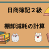 日商簿記2級　棚卸減耗の計算