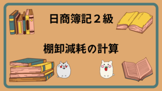 日商簿記2級　棚卸減耗の計算