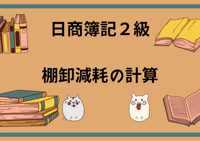 <span class="title">[日商簿記2級(工業簿記)]棚卸減耗の処理(帳簿棚卸数量・実地棚卸数量)[無料講座・例題付き！]</span>