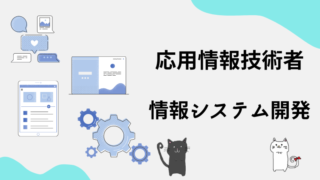 応用情報技術者　情報システム開発