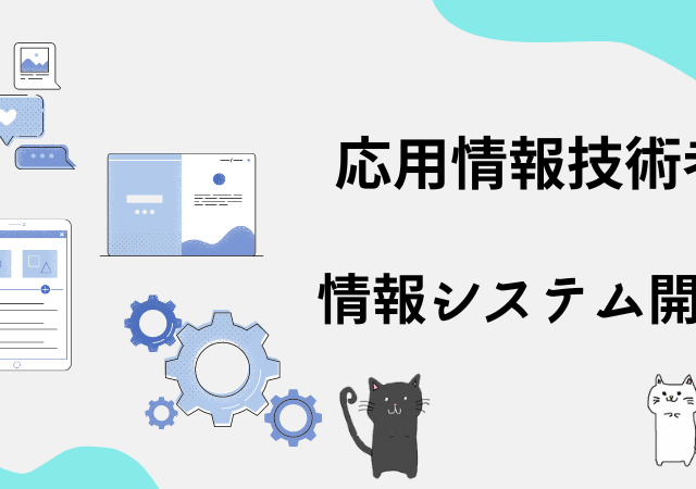 <span class="title">[応用情報技術者試験]情報システム開発が難しい？対策方法や解き方のコツは？</span>