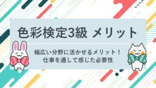 色彩検定メリット