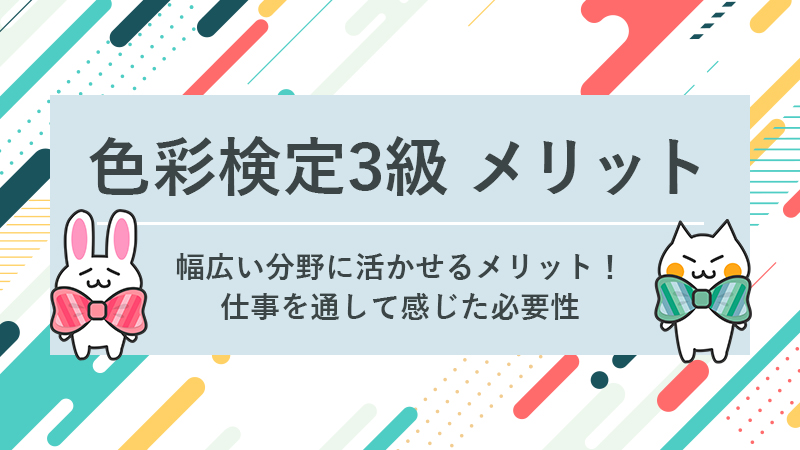 色彩検定メリット