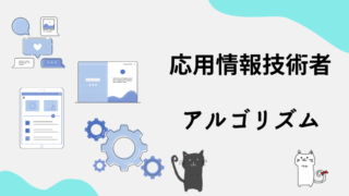 応用情報技術者　アルゴリズム