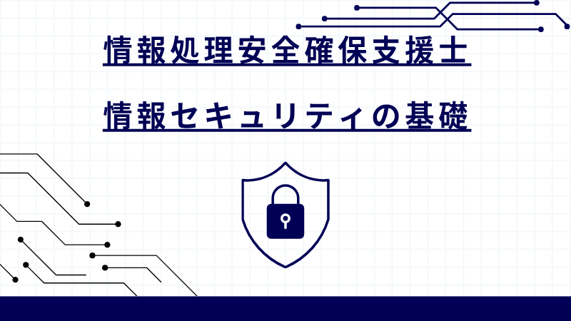情報処理安全確保支援士 情報セキュリティの基礎