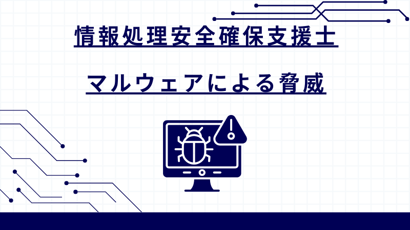情報処理安全確保支援士 マルウェアによる脅威