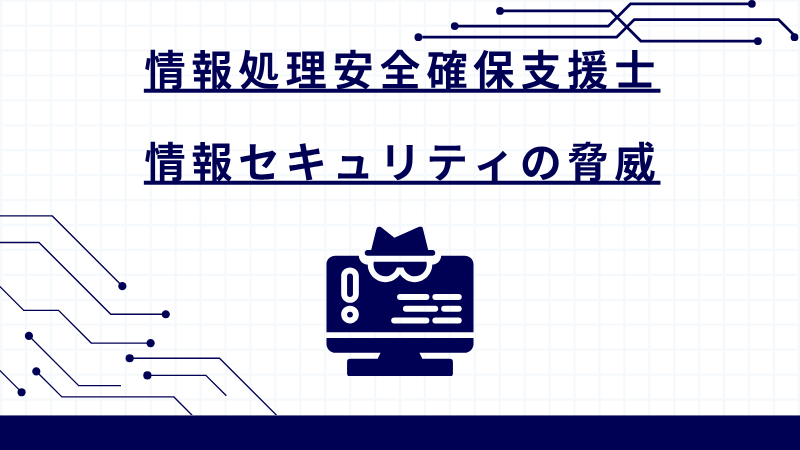 情報処理安全確保支援士 情報セキュリティの脅威