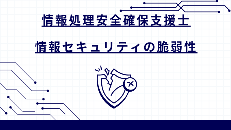 情報処理安全確保支援士 情報セキュリティの脆弱性