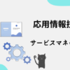 応用情報技術者　サービスマネジメント