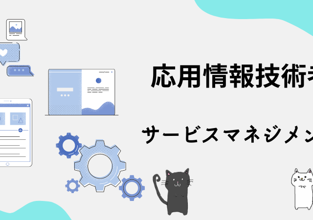 <span class="title">[応用情報技術者試験]サービスマネジメントが難しい？対策方法や解き方のコツは？</span>