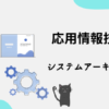 応用情報技術者　システムアーキテクチャ