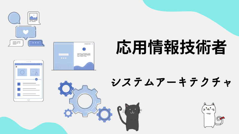 応用情報技術者　システムアーキテクチャ