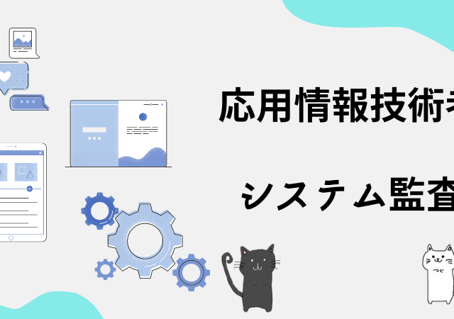 <span class="title">[応用情報技術者試験]システム監査が難しい？対策方法や解き方のコツは？</span>