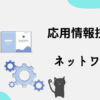 応用情報技術者　ネットワーク