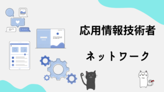 応用情報技術者　ネットワーク