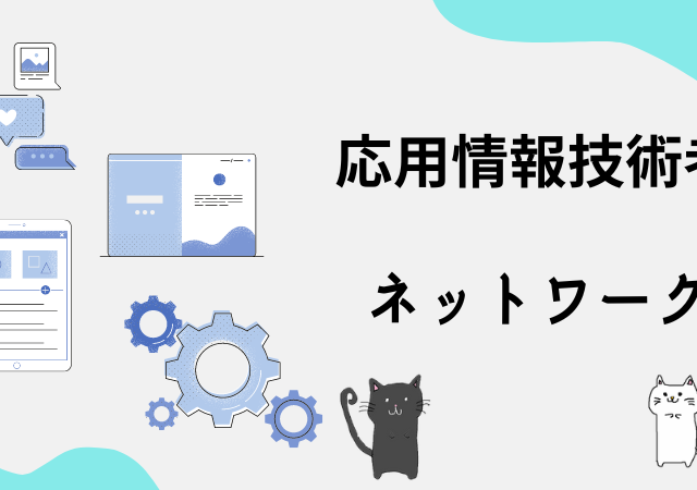 <span class="title">[応用情報技術者試験]ネットワークが難しい？対策方法や解き方のコツは？</span>