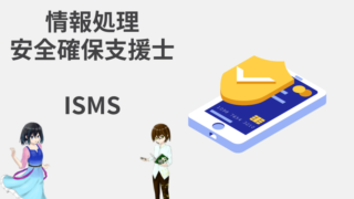 情報処理安全確保支援士　ISMS