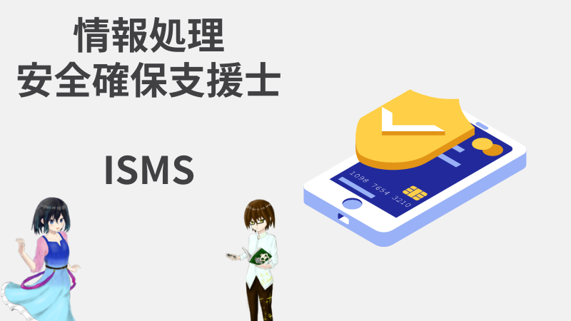 情報処理安全確保支援士　ISMS