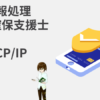 情報処理安全確保支援士　TCP/IP