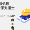 情報処理安全確保支援士　TCP・UDP・ICMP