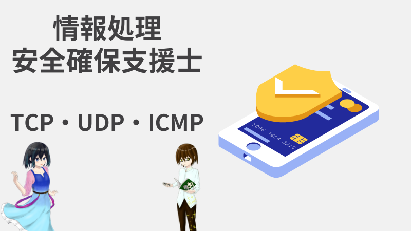 情報処理安全確保支援士　TCP・UDP・ICMP