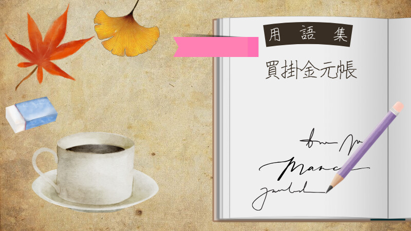買掛金元帳