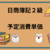 日商簿記2級　予定消費単価