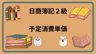 日商簿記2級　予定消費単価