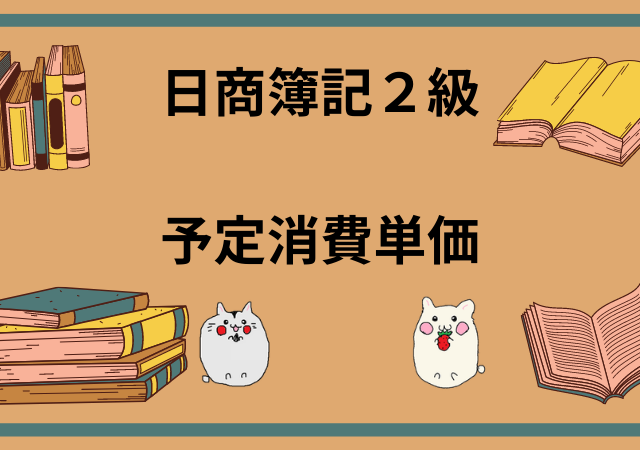 <span class="title">[日商簿記2級(工業簿記)]予定消費単価を用いた場合[無料講座・例題付き！]</span>