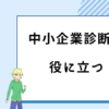中小企業診断士　役に立つ