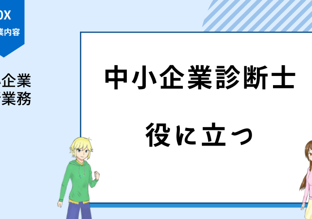 <span class="title">中小企業診断士は役に立つ？役に立たない？食えない・仕事がないって噂は本当？</span>