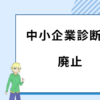 中小企業診断士　廃止