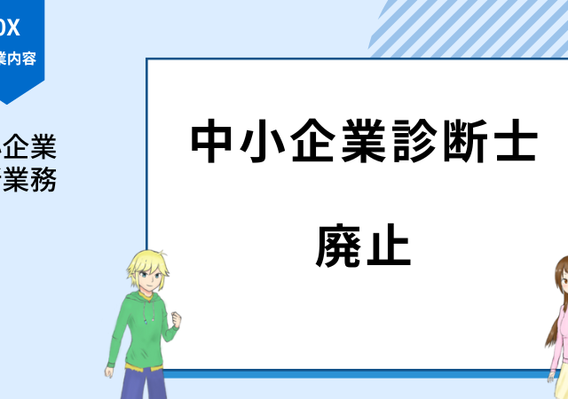 <span class="title">中小企業診断士がなくなる！？廃止される情報は嘘なので注意！</span>