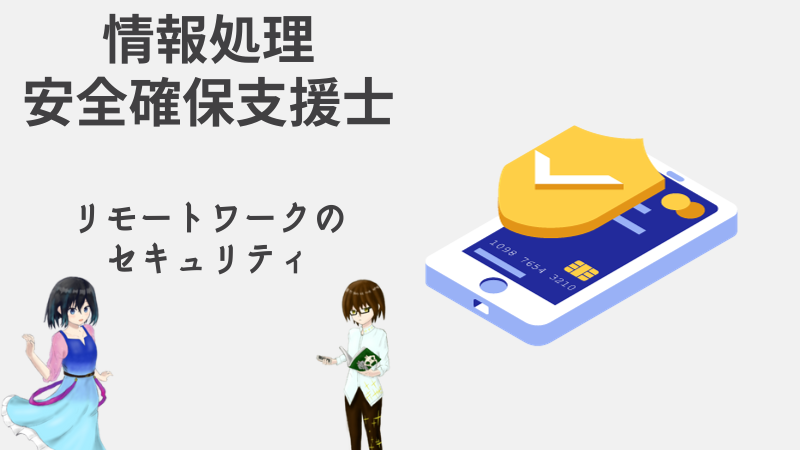 情報処理安全確保支援士　リモートワークのセキュリティ