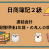 日商簿記2級　連結会計(支配獲得後1年目・のれんの償却)