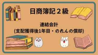 日商簿記2級　連結会計(支配獲得後1年目・のれんの償却)