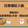 日商簿記2級　連結会計(支配獲得後1年目・開始仕訳)