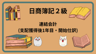 日商簿記2級　連結会計(支配獲得後1年目・開始仕訳)