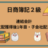 日商簿記2級　連結会計(支配獲得後1年目・子会社配当)