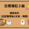 日商簿記2級　連結会計(支配獲得後1年目・例題)