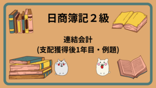 日商簿記2級　連結会計(支配獲得後1年目・例題)