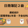 日商簿記2級　連結会計(支配獲得後1年目・子会社利益)