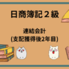 日商簿記2級　連結会計(支配獲得後2年目)