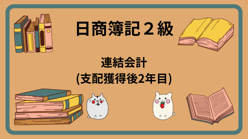 日商簿記2級　連結会計(支配獲得後2年目)