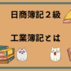 日商簿記2級　工業簿記とは