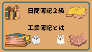 日商簿記2級　工業簿記とは