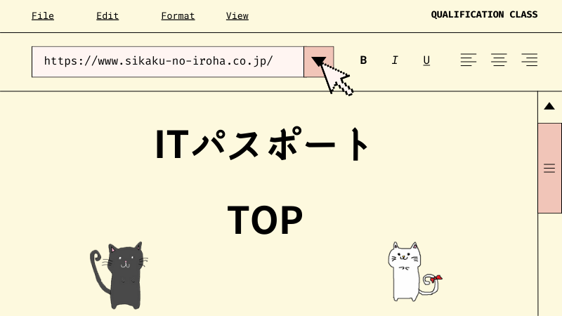 ITパスポート とは