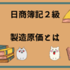 日商簿記2級　製造原価とは